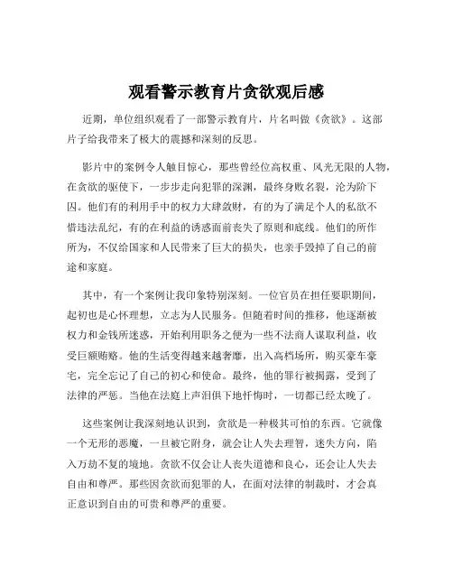 观看警示教育片贪欲观后感