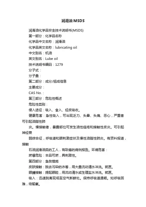 润滑油MSDS