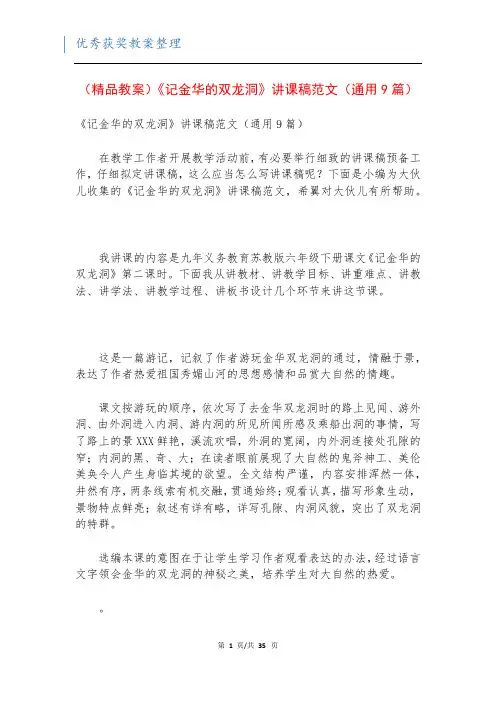 (精品教案)《记金华的双龙洞》讲课稿范文(通用9篇)