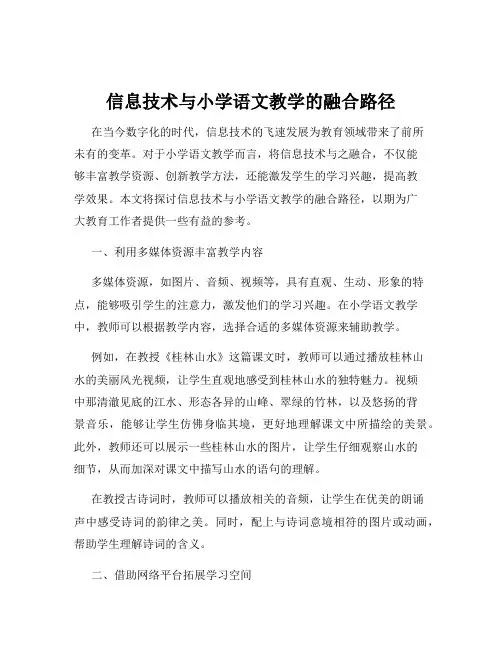 信息技术与小学语文教学的融合路径