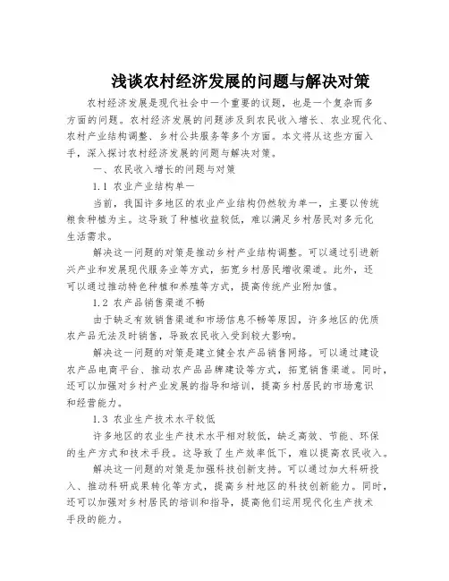 浅谈农村经济发展的问题与解决对策