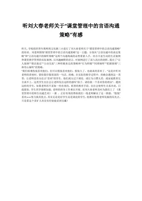 听刘大春老师关于“课堂管理中的言语沟通策略”有感