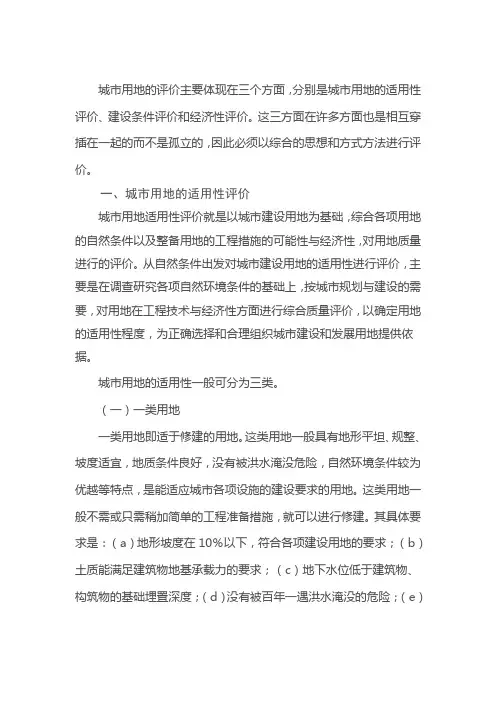 城市用地的评价主要体现在三个方面