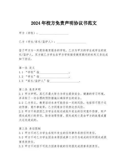2024年校方免责声明协议书范文