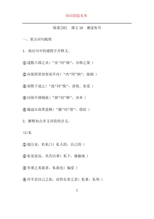 新教材适用2024版高考语文一轮总复习练案53课文10谏逐客书