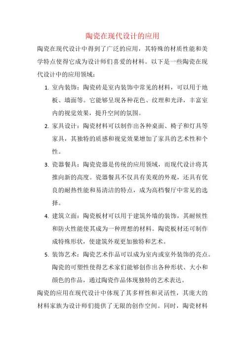 陶瓷在现代设计的应用
