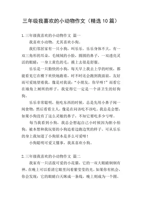 三年级我喜欢的小动物作文(精选10篇)