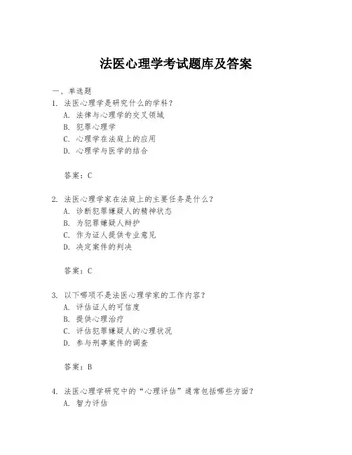 法医心理学考试题库及答案