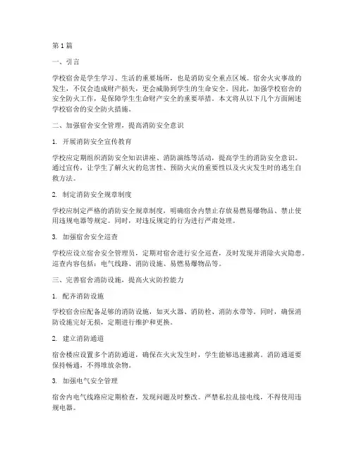 学校宿舍安全防火措施(3篇)