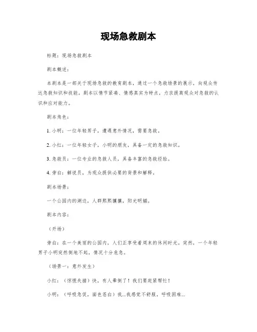现场急救剧本