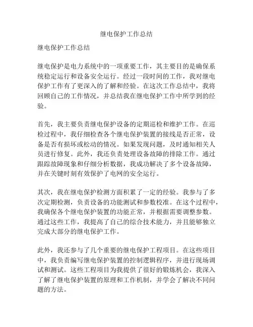 继电保护工作总结