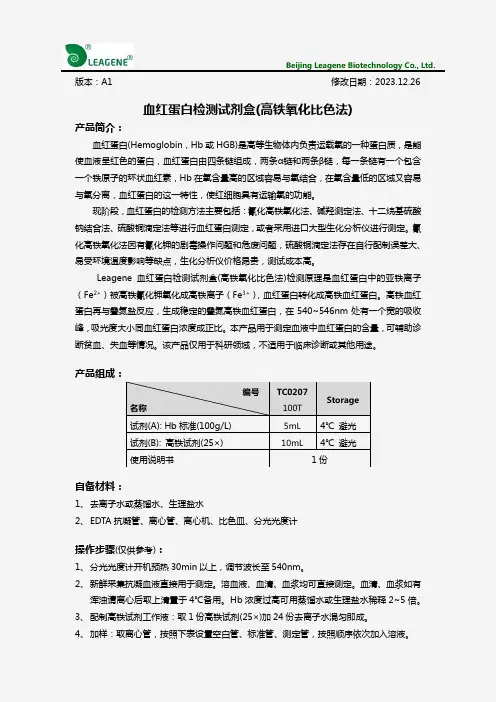 血红蛋白检测试剂盒(高铁氧化比色法)