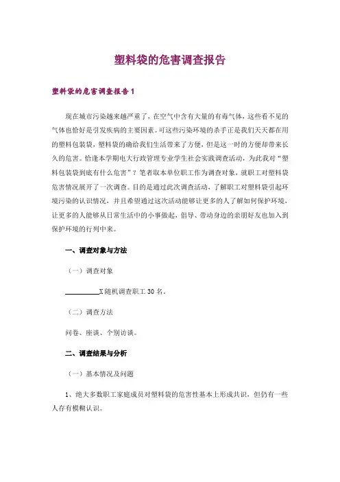 塑料袋的危害调查报告