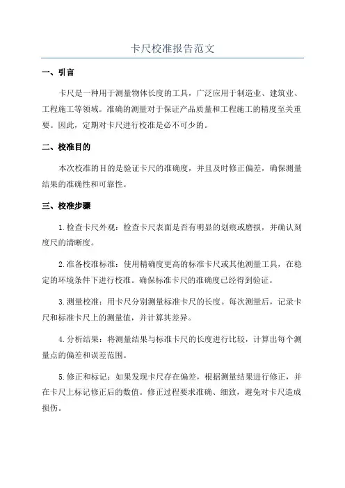 卡尺校准报告范文
