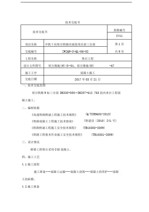 垫石混凝土施工技术交底