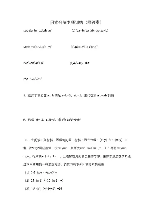 因式分解专项训练(附答案)