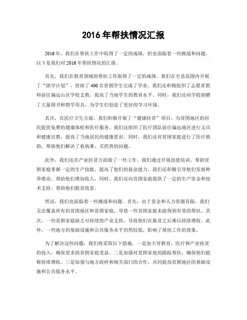 2016年帮扶情况汇报