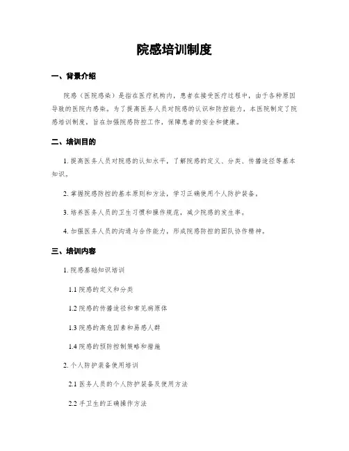院感培训制度