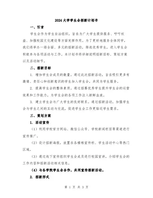 2024大学学生会招新计划书