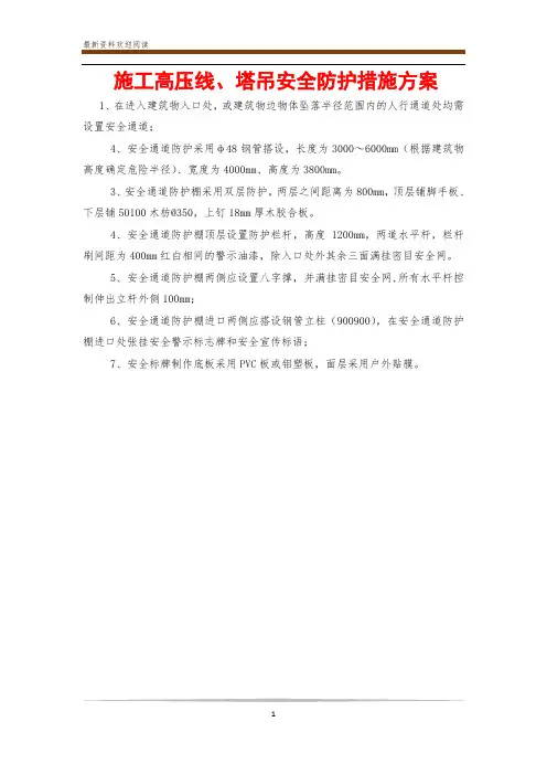 施工高压线、塔吊安全防护措施方案 