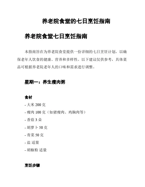 养老院食堂的七日烹饪指南