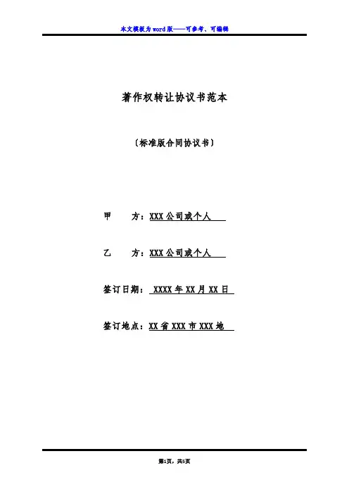 著作权转让协议书范本(标准版)