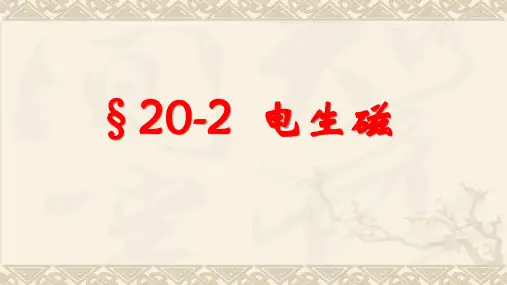 人教版物理九年级全一册第20章第二节《电生磁》课件