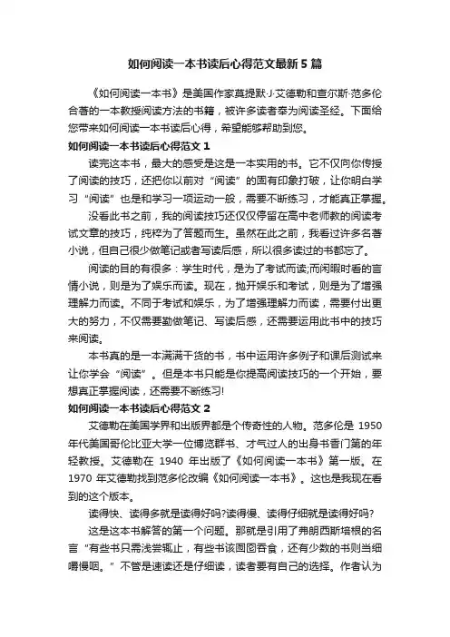 如何阅读一本书读后心得范文最新5篇