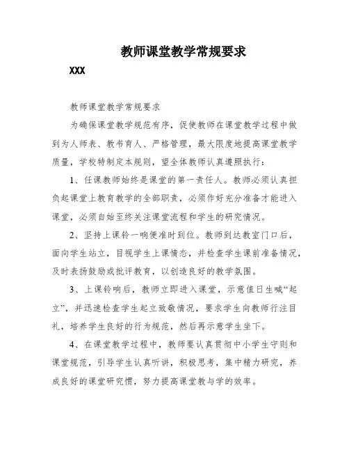 教师课堂教学常规要求