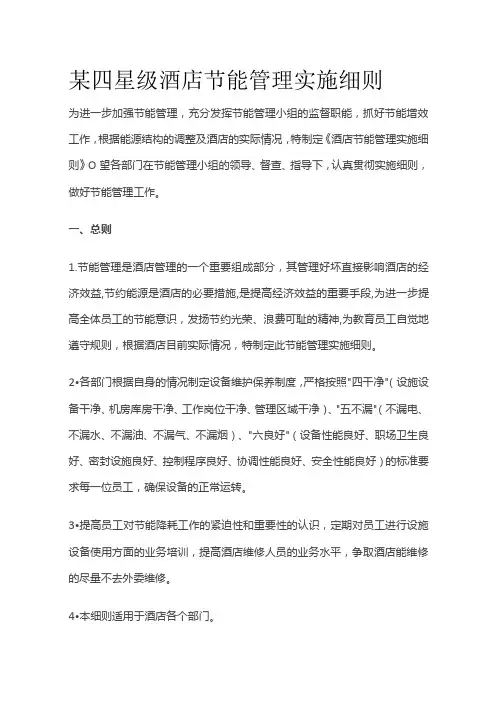 某四星级酒店节能管理实施细则