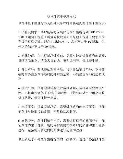 草坪铺植平整度标准