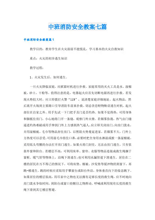 中班消防安全教案七篇