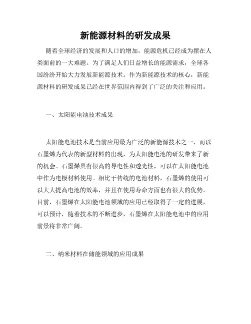 新能源材料的研发成果