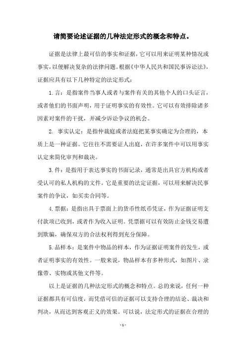 请简要论述证据的几种法定形式的概念和特点。