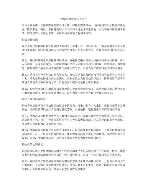 律师的财税知识点总结