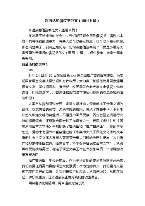 普通话的倡议书范文（通用9篇）