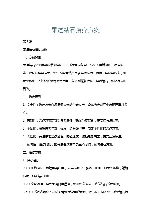 尿道结石治疗方案