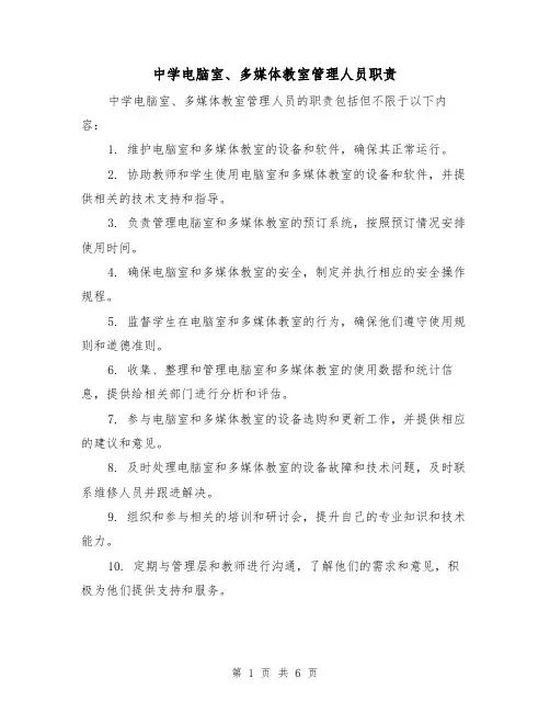 中学电脑室、多媒体教室管理人员职责(四篇)