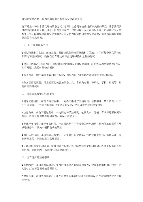 自驾游安全攻略：自驾游出行前的准备与安全注意事项