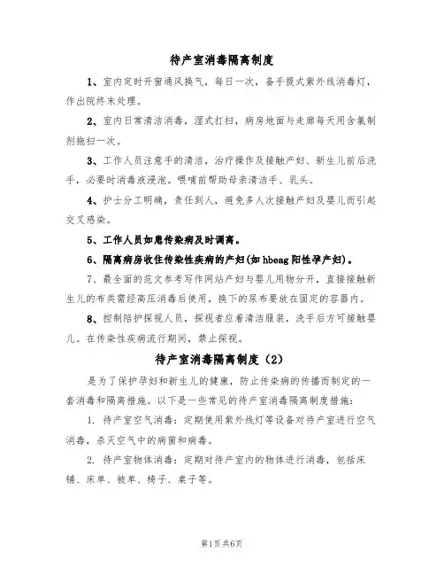 待产室消毒隔离制度（5篇）