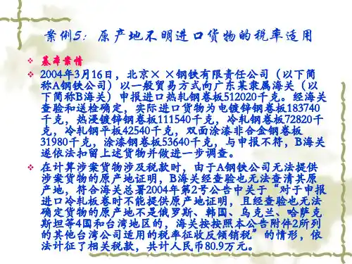 案例分析(5)原产地不明进口货物的税率适用