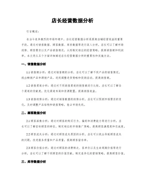 店长经营数据分析