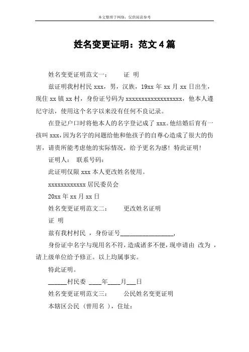 姓名变更证明：范文4篇