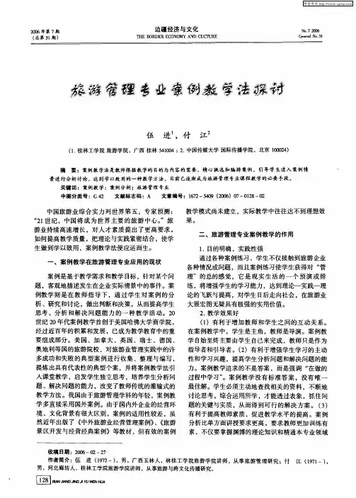 旅游管理专业案例教学法探讨