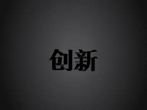 创新主题班会 PPT