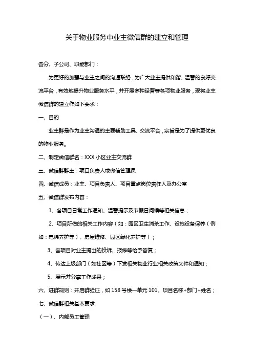 关于物业服务中业主微信群的建立和管理