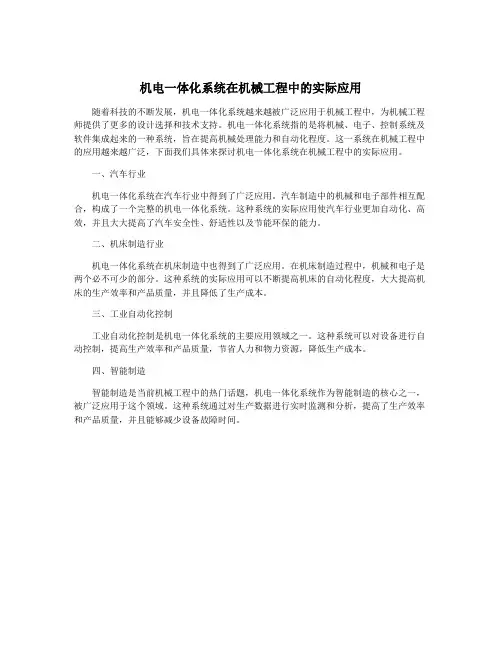 机电一体化系统在机械工程中的实际应用