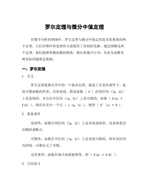 罗尔定理与微分中值定理