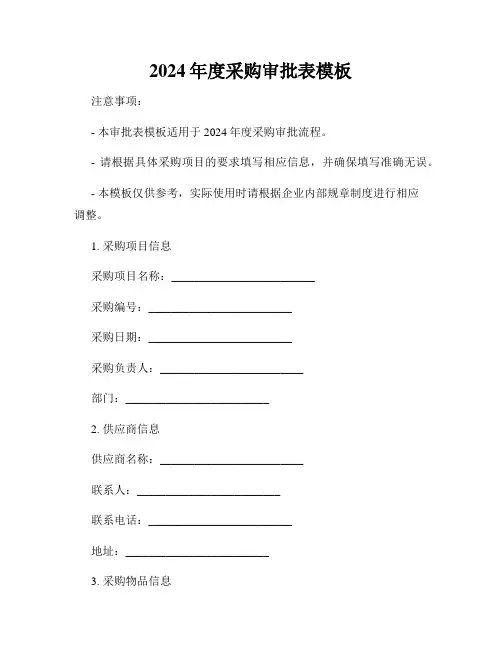 2024年度采购审批表模板