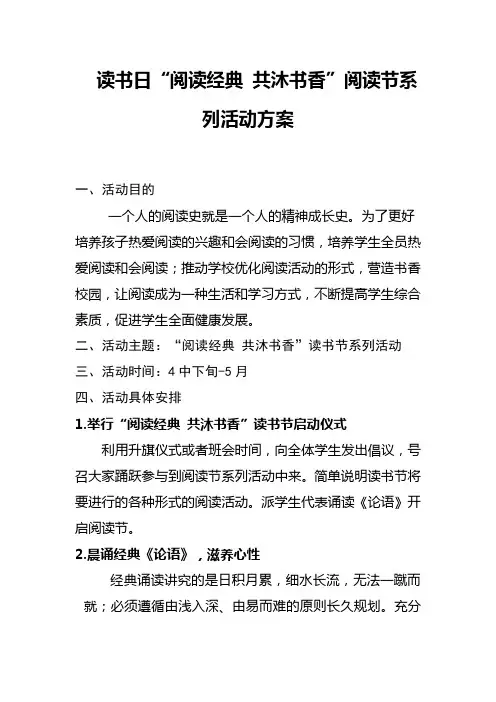 读书日“阅读经典 共沐书香”阅读节系列活动方案
